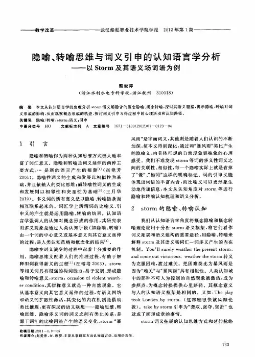 隐喻、转喻思维与词义引申的认知语言学分析——以Storm及其语义场词语为例