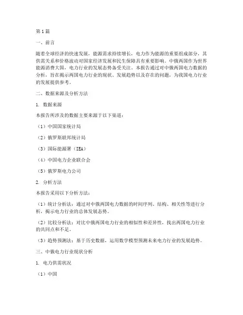 中俄电力数据分析报告(3篇)