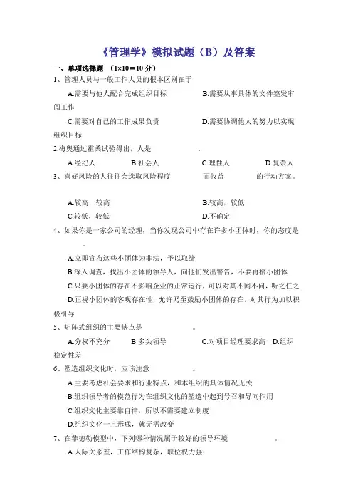 湖南大学管理学期末模拟试卷B及答案备课讲稿