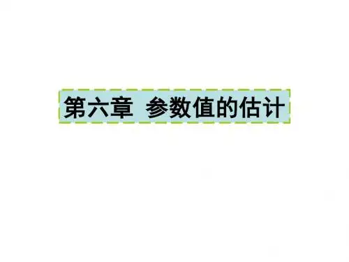 第六章 推论统计的参数估计