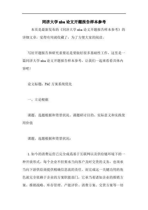 2020年同济大学MBA论文开题报告样本参考