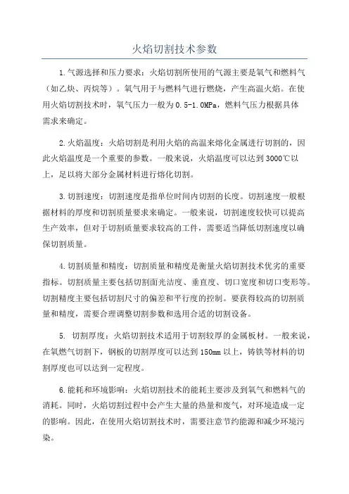 火焰切割技术参数