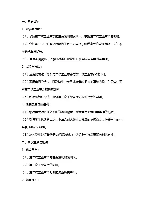九年级历史上册《人类迈入电气时代》教案