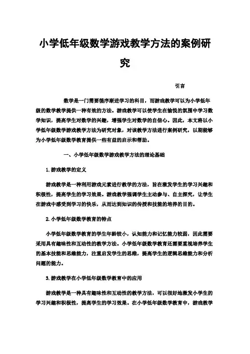 小学低年级数学游戏教学方法的案例研究