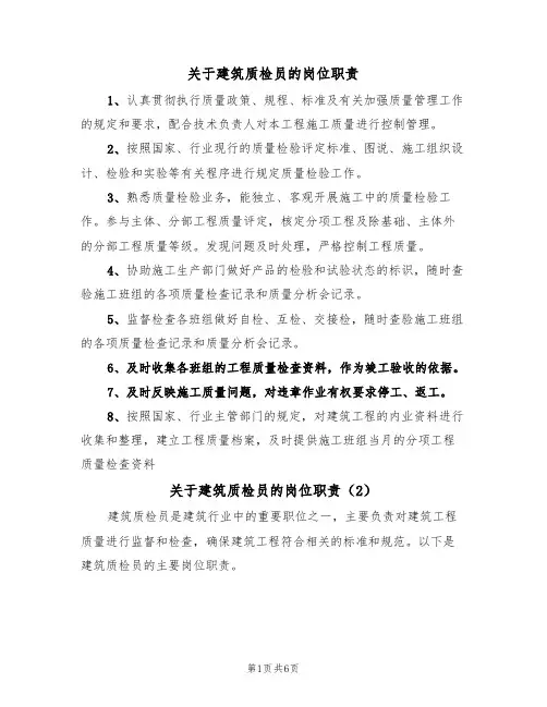 关于建筑质检员的岗位职责(5篇)