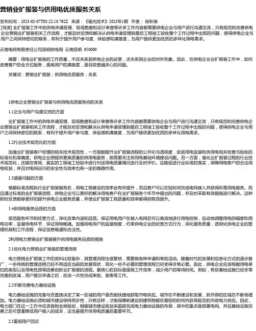 营销业扩报装与供用电优质服务关系
