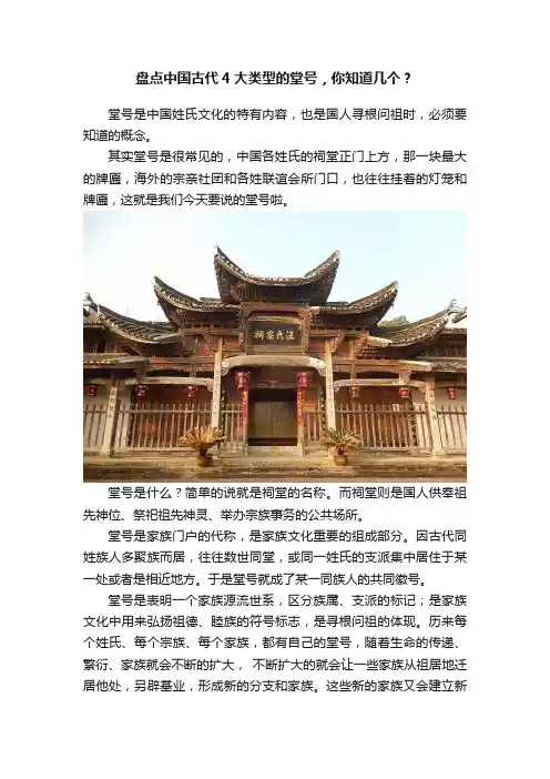 盘点中国古代4大类型的堂号，你知道几个？