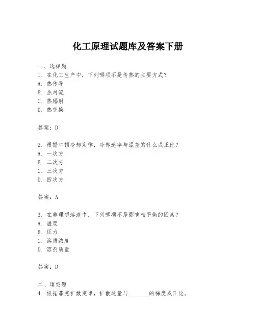 化工原理试题库及答案下册