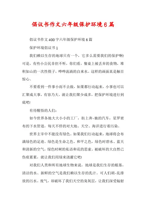 倡议书作文六年级保护环境6篇