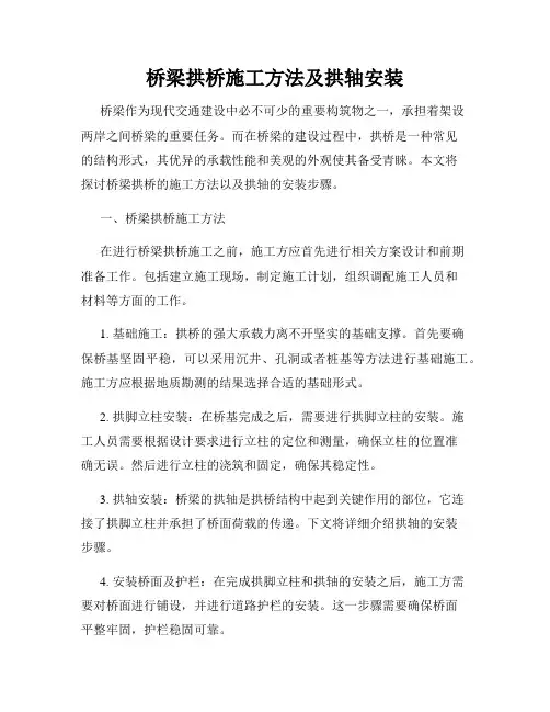 桥梁拱桥施工方法及拱轴安装