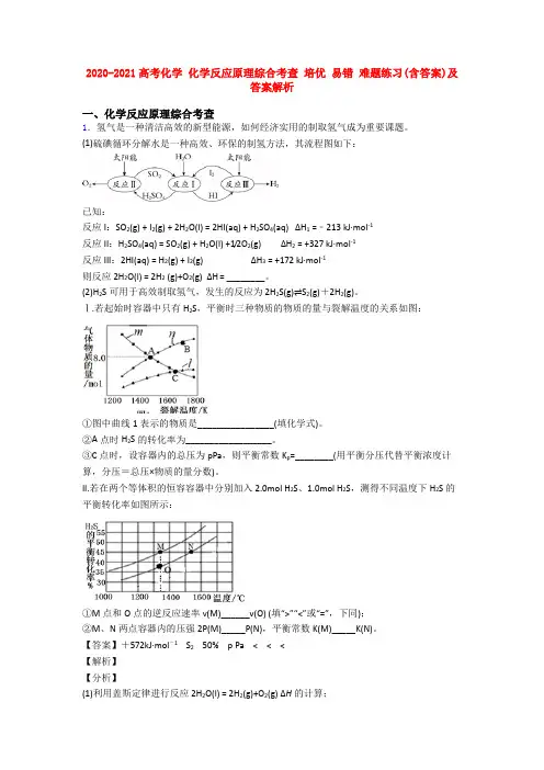 2020-2021高考化学 化学反应原理综合考查 培优 易错 难题练习(含答案)及答案解析