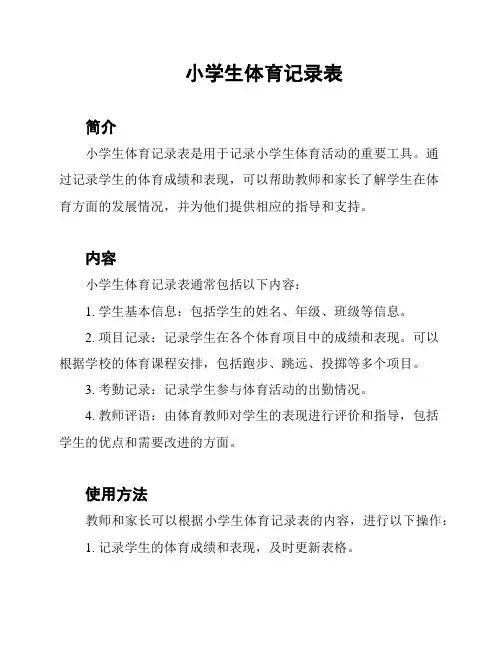 小学生体育记录表