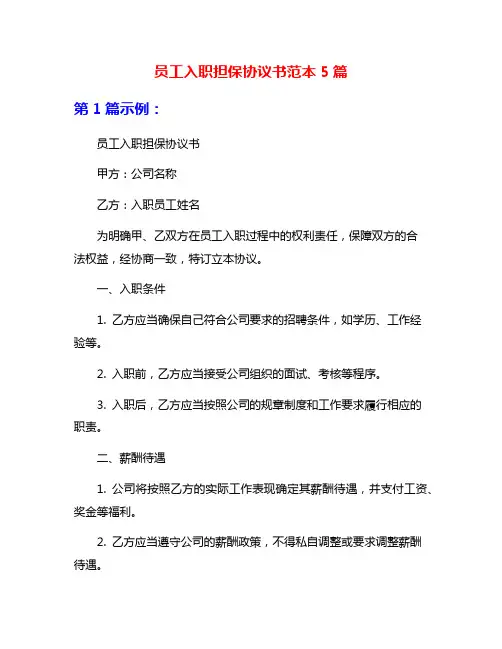 员工入职担保协议书范本5篇