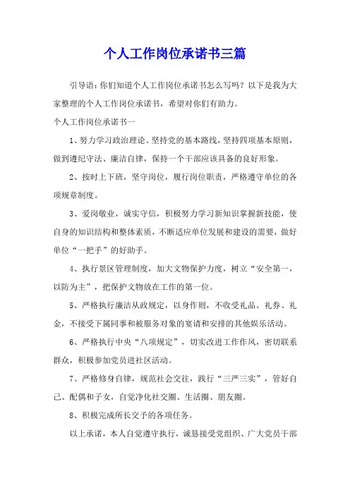 个人工作岗位承诺书三篇
