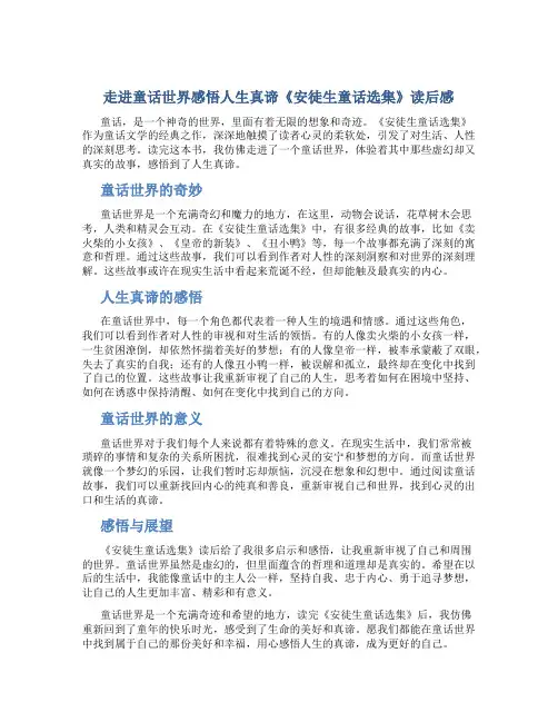 走进童话世界感悟人生真谛《安徒生童话选集》读后感