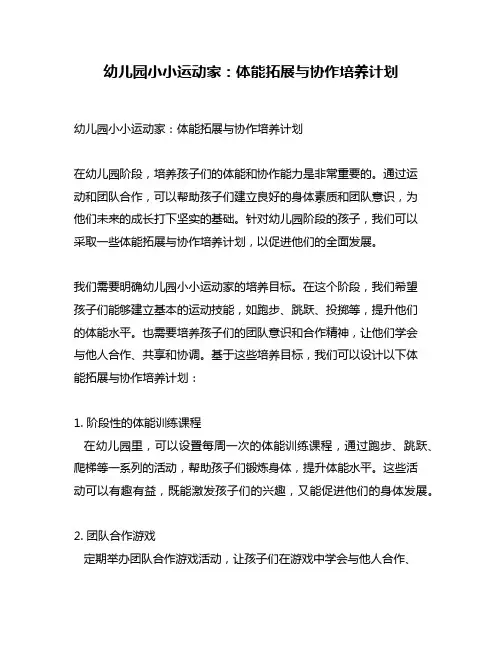 幼儿园小小运动家：体能拓展与协作培养计划