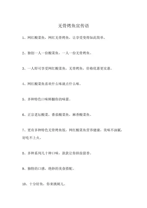 无骨烤鱼宣传语