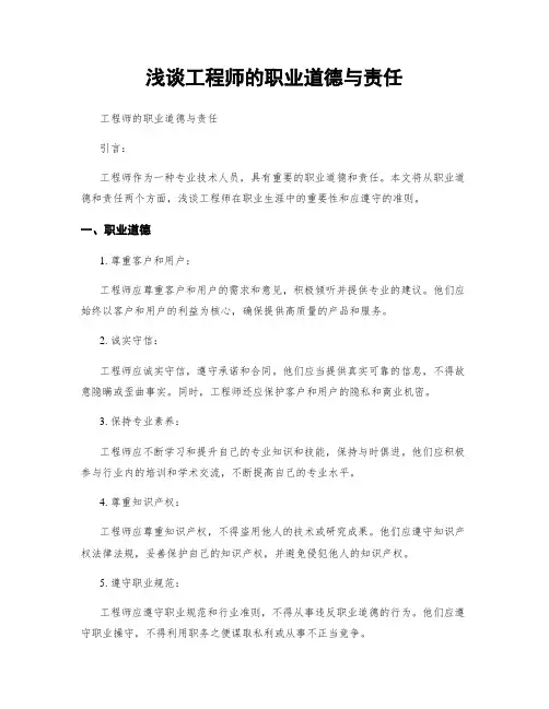 浅谈工程师的职业道德与责任