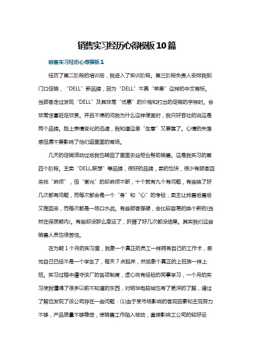 销售实习经历心得模板10篇