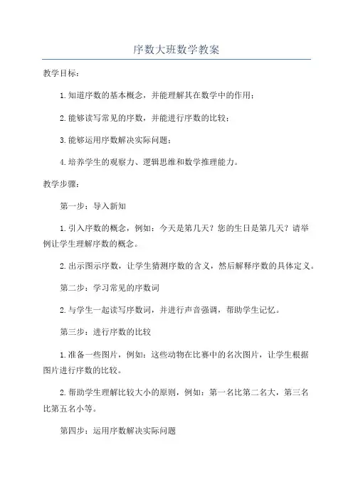序数大班数学教案