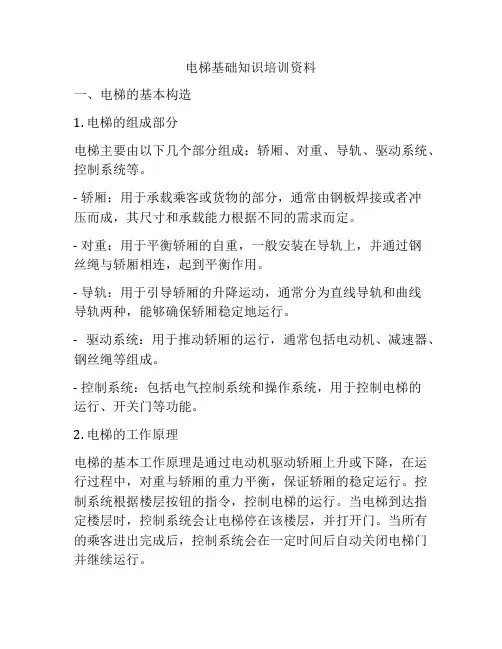 电梯基础知识培训资料