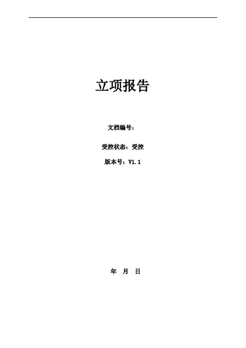 软件项目立项报告模版