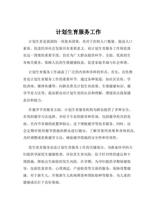 计划生育服务工作