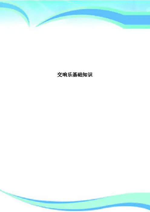 交响乐基础知识