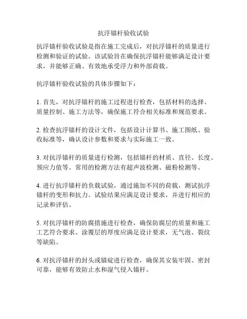 抗浮锚杆验收试验