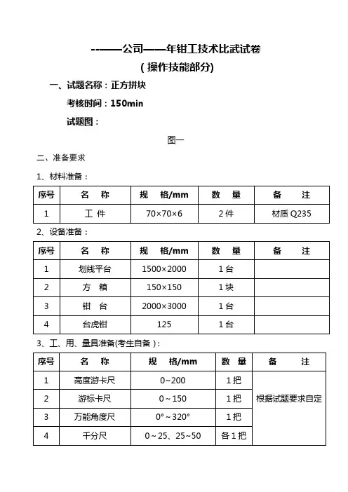 钳工技术比武试卷(操作技能部分)