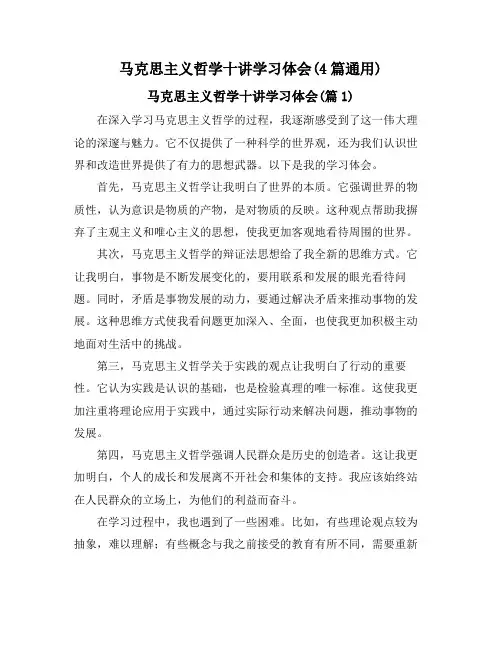 马克思主义哲学十讲学习体会(4篇通用)