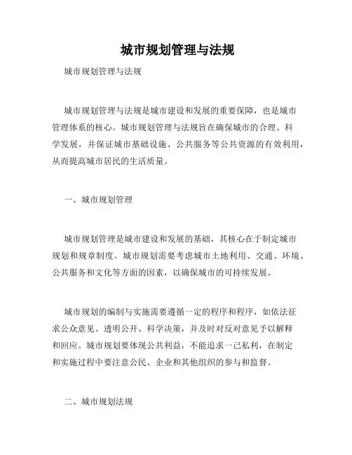  城市规划管理与法规