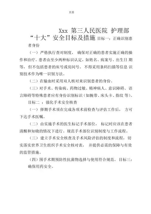护理十大安全管理目标及措施