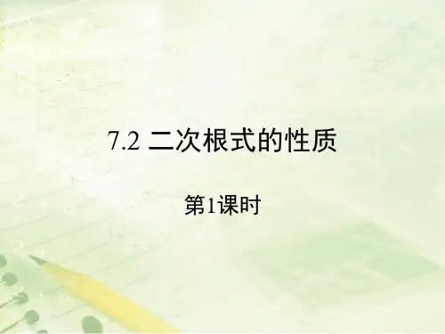 《二次根式的性质(第1课时)》教学课件