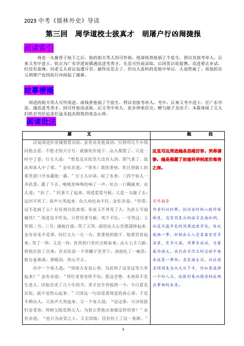 《儒林外史》第三回 《周学道校士拔真才 胡屠户行凶闹捷报》内容概括+原文批注+阅读训练