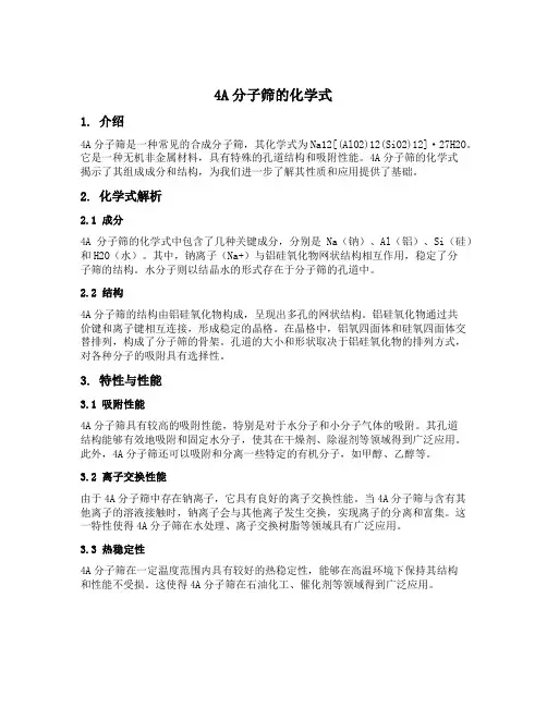 4a分子筛的化学式