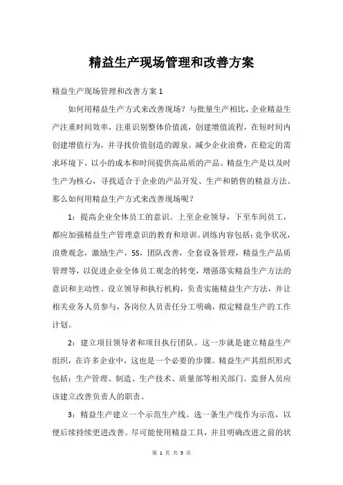 精益生产现场管理和改善方案