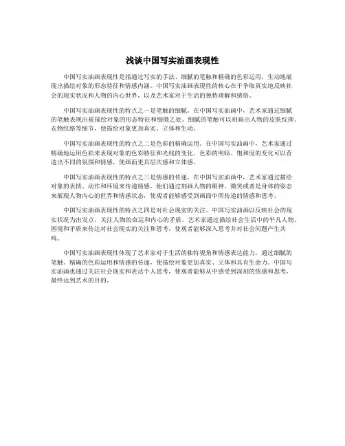 浅谈中国写实油画表现性