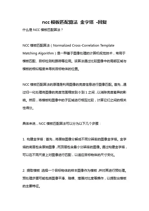 ncc模板匹配算法 金字塔 -回复