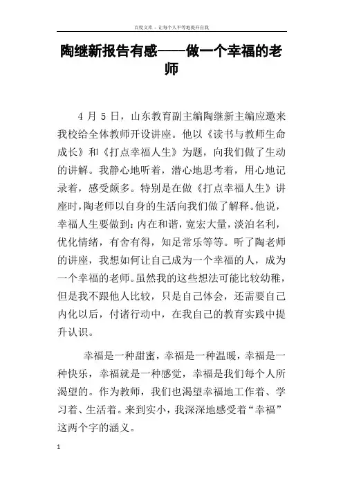 陶继新报告有感做一个幸福的老师