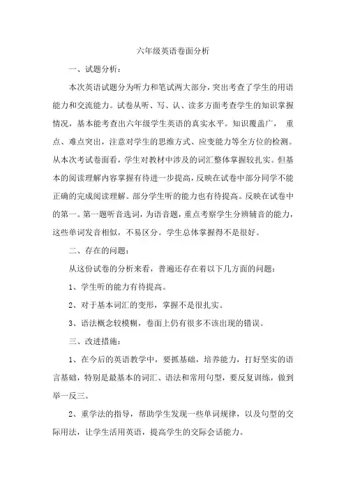 六年级英语卷面分析