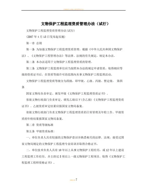 文物保护工程监理资质管理办法(试行)
