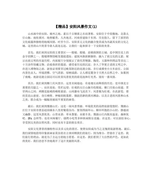 【精品】安阳风景作文(1)