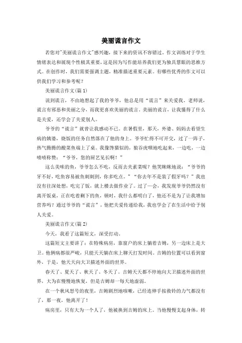 美丽谎言作文