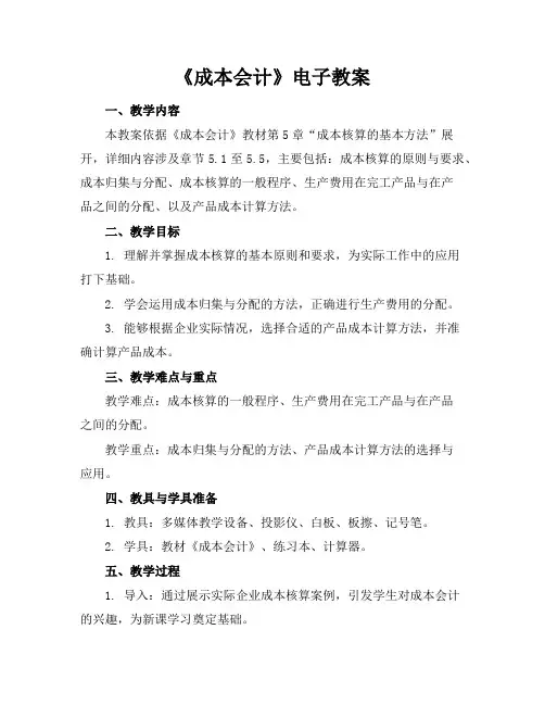 《成本会计》电子教案