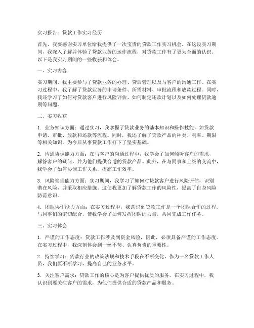 贷款工作实习报告