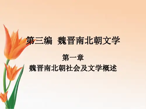 第三编  魏晋南北朝文学第一章概述