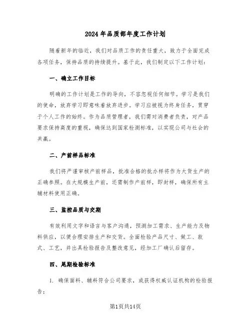 2024年品质部年度工作计划(7篇)