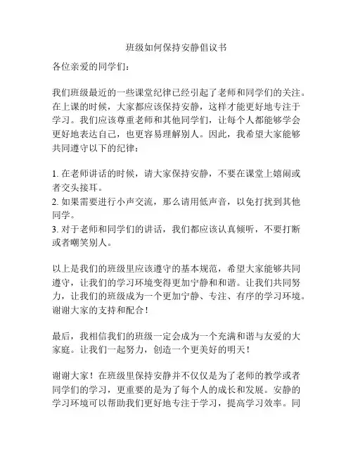 班级如何保持安静倡议书