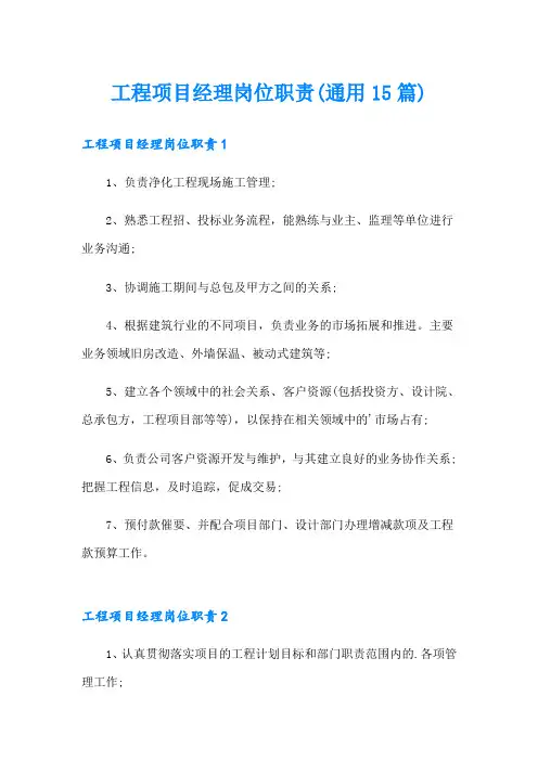 工程项目经理岗位职责(通用15篇)